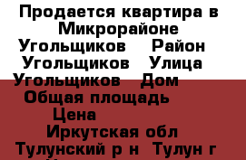 Продается квартира в Микрорайоне Угольщиков. › Район ­ Угольщиков › Улица ­ Угольщиков › Дом ­ 28 › Общая площадь ­ 47 › Цена ­ 1 150 000 - Иркутская обл., Тулунский р-н, Тулун г. Недвижимость » Квартиры продажа   . Иркутская обл.